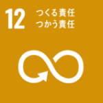 SDGs12番