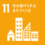 SDGs11番