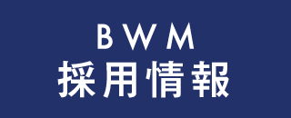 BWM採用情報